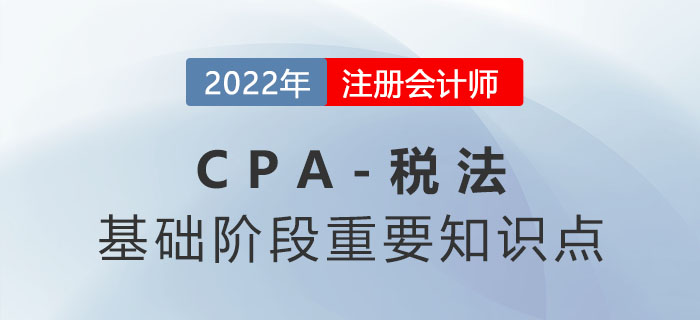 2022年注會(huì)稅法重要知識(shí)點(diǎn)：出口和跨境業(yè)務(wù)增值稅的退（免）稅和征稅