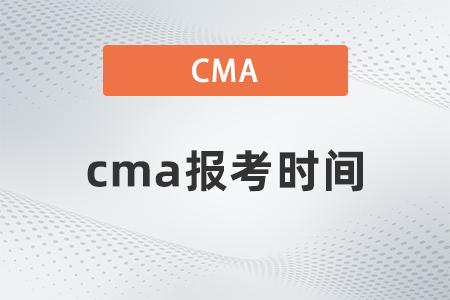 蘇州2023年cma報(bào)考時(shí)間幾月份 蘇州2023年cma報(bào)考時(shí)間幾月份