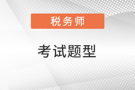 注冊稅務(wù)師考試題型