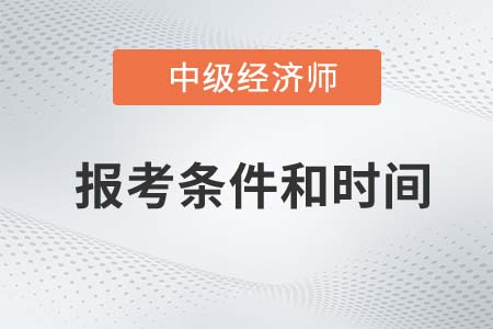 2022年中級(jí)經(jīng)濟(jì)師報(bào)考條件和時(shí)間官方公布了嗎