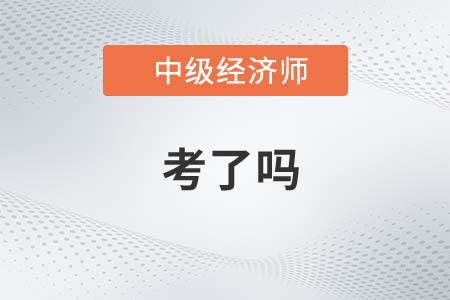 2022年中級(jí)經(jīng)濟(jì)師考了嗎