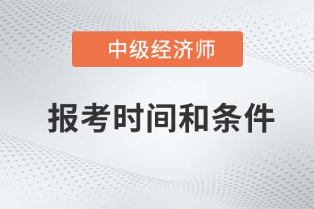 2022年中級經(jīng)濟(jì)師報考時間及條件分別是什么