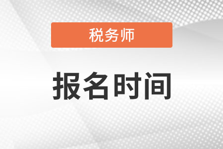 2022注冊稅務師考試報名時間發(fā)布了嗎