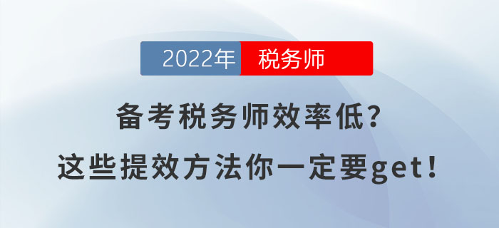 備考稅務(wù)師效率低？這些提效方法你一定要get！