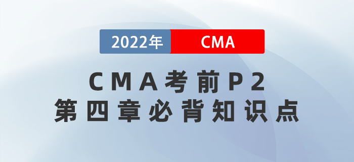 2022年CMA考前必背P2第四章知識(shí)點(diǎn)搶先看！