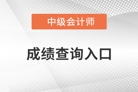 中級會計成績查詢入口網(wǎng)址？