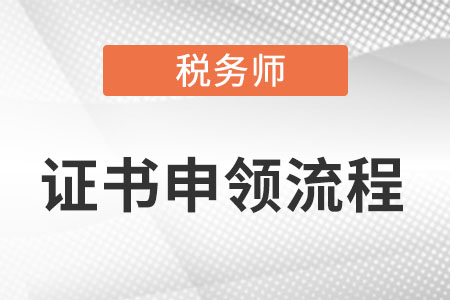 稅務師證書申領流程是什么？