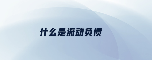 什么是流動負(fù)債