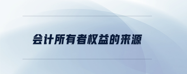 會(huì)計(jì)所有者權(quán)益的來(lái)源