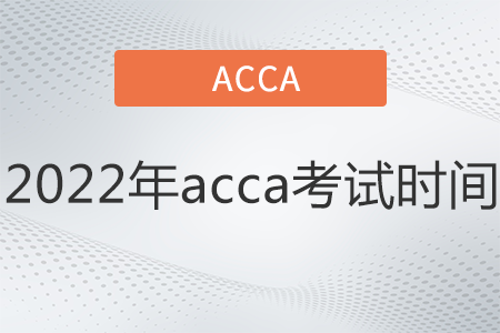 2022年acca考試時(shí)間是哪天