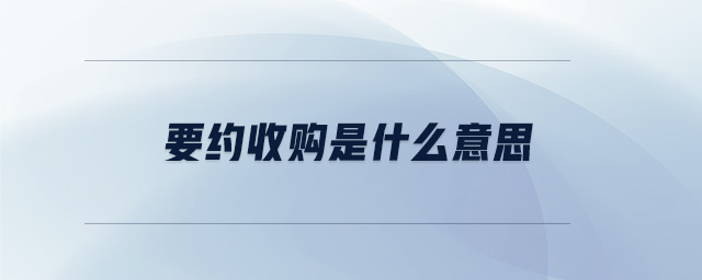 要約收購(gòu)是什么意思