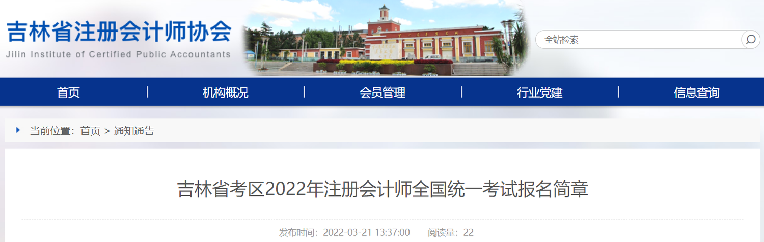 吉林省考區(qū)2022年注冊(cè)會(huì)計(jì)師全國(guó)統(tǒng)一考試報(bào)名簡(jiǎn)章