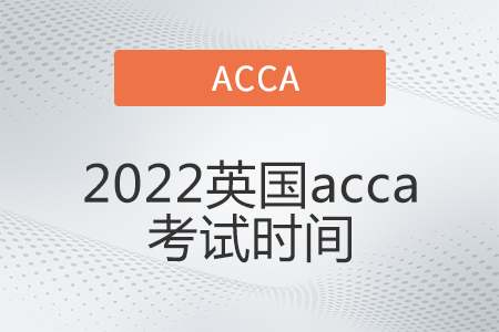2022英國acca考試時間是哪天