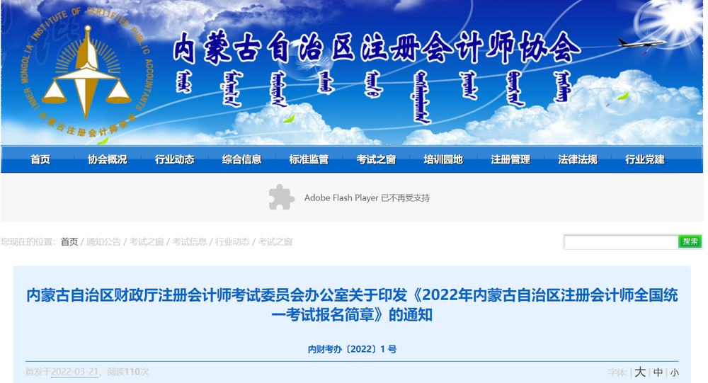 2022年內(nèi)蒙古自治區(qū)注冊(cè)會(huì)計(jì)師全國(guó)統(tǒng)一考試報(bào)名簡(jiǎn)章