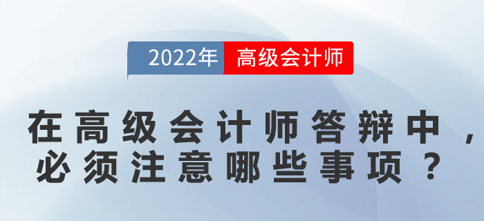 在高級會計師答辯中，必須注意哪些事項？