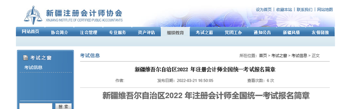 新疆維吾爾自治區(qū)2022年注冊會計師全國統(tǒng)一考試報名簡章