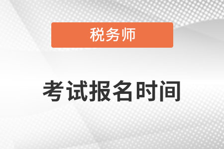 2022稅務師考試報名時間是什么時候呢？