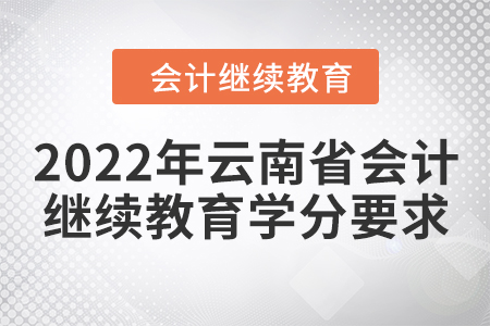 2022年云南省會(huì)計(jì)繼續(xù)教育學(xué)分要求