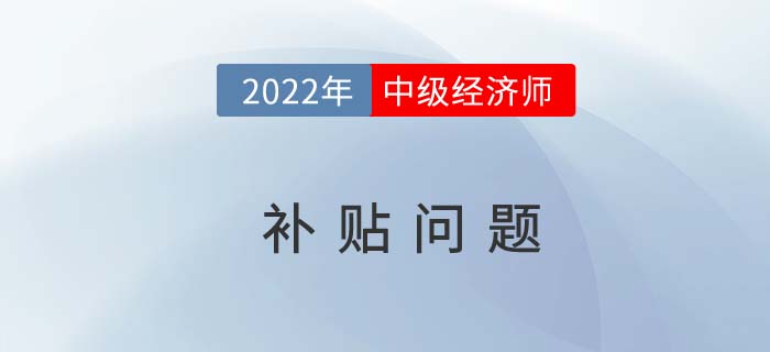 關(guān)于中級經(jīng)濟師積分落戶，國家補貼你了解多少？