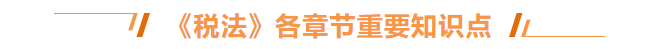 稅法章節(jié)知識點(diǎn)