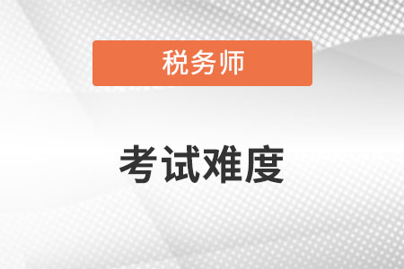 稅務(wù)師好考嗎？難度怎么樣？