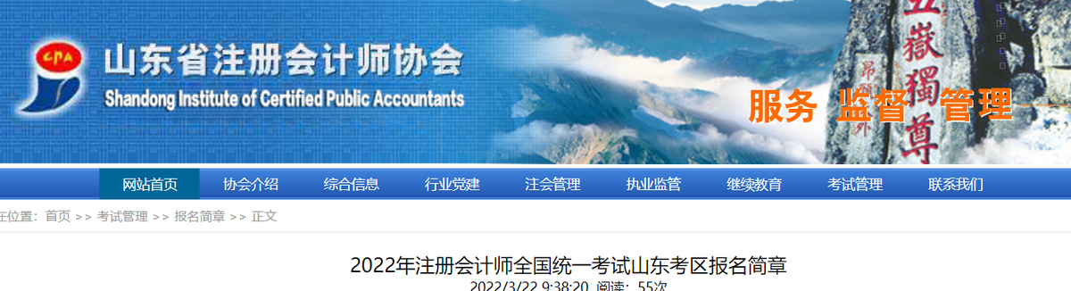 2022年注冊會(huì)計(jì)師全國統(tǒng)一考試山東考區(qū)報(bào)名簡章