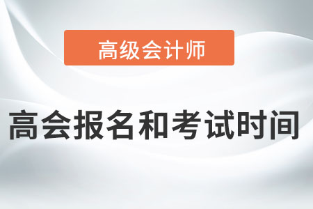 高級(jí)會(huì)計(jì)師2022年報(bào)名和考試時(shí)間是哪天？