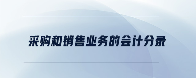 采購和銷售業(yè)務(wù)的會計分錄