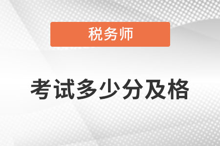 稅務(wù)師多少分及格呢？