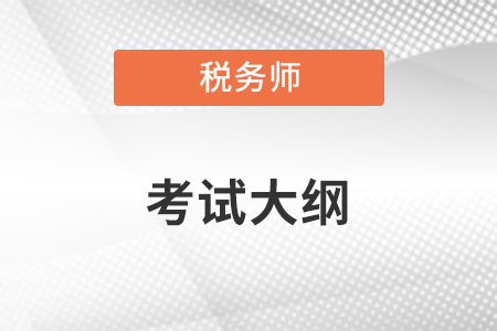 稅務(wù)師考試大綱公布了嗎？