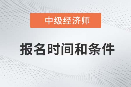 22年中級經(jīng)濟師報名時間和條件分別是什么