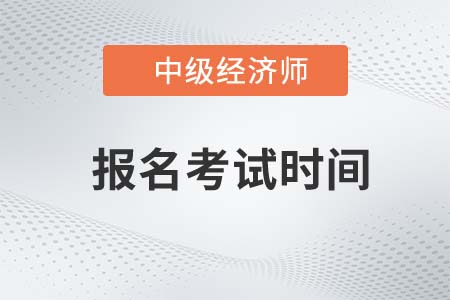 2022年中級經(jīng)濟師報名考試時間是幾號