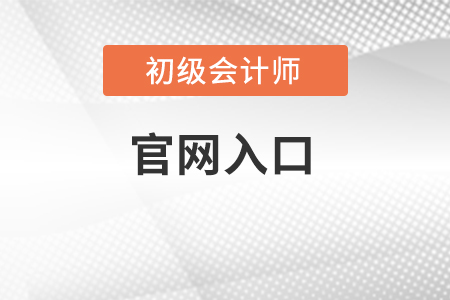 初級會(huì)計(jì)報(bào)名2022官網(wǎng)入口在哪里？