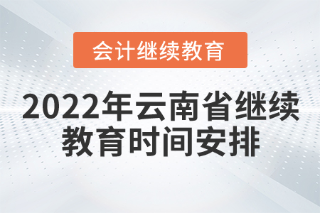 2022年云南省會(huì)計(jì)繼續(xù)教育時(shí)間安排