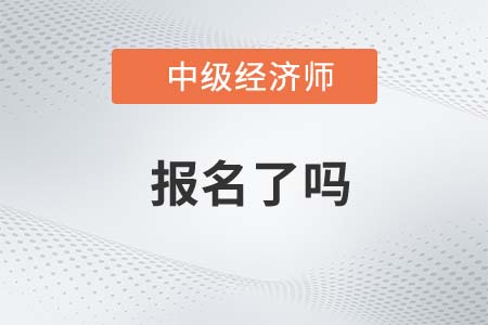 2022年中級(jí)經(jīng)濟(jì)師報(bào)名了嗎