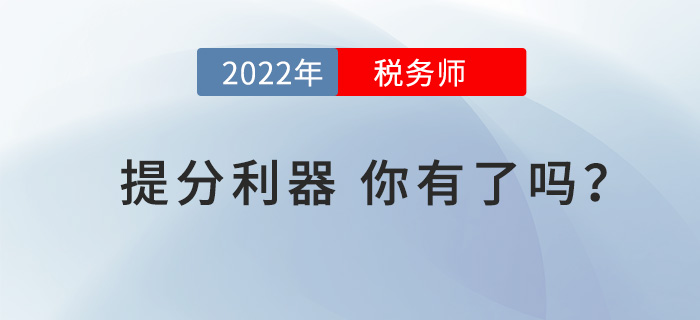 戰(zhàn)2022年稅務(wù)師考試，這些“提分利器”你有了嗎？