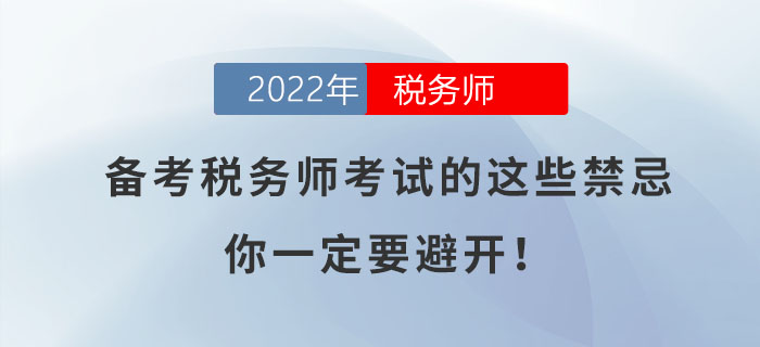 備考2022年稅務師考試的這些禁忌，你一定要避開！
