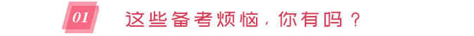 備考煩惱，你有嗎？