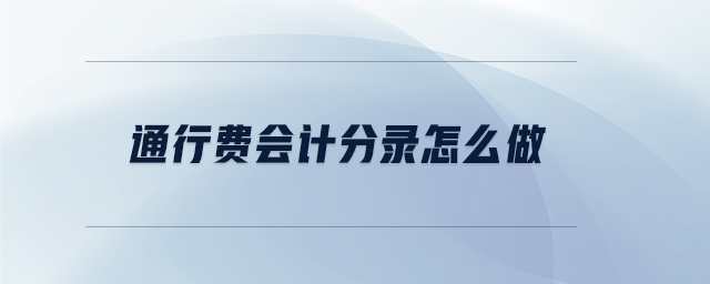 通行費會計分錄怎么做