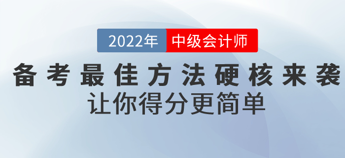 前方高能！備考2022年中級會計考試的最佳方法硬核來襲！讓你得分更簡單！