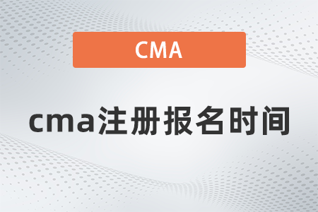 2022年cma注冊報名時間是哪天