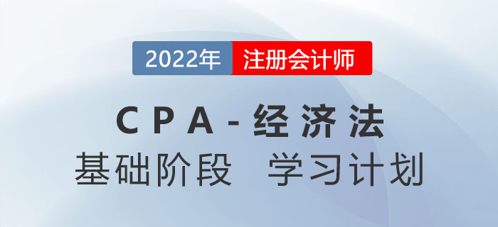 打卡學習！2022年注會經(jīng)濟法基礎階段第一周學習計劃