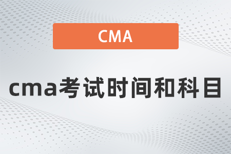2022年cma考試時(shí)間和科目是什么