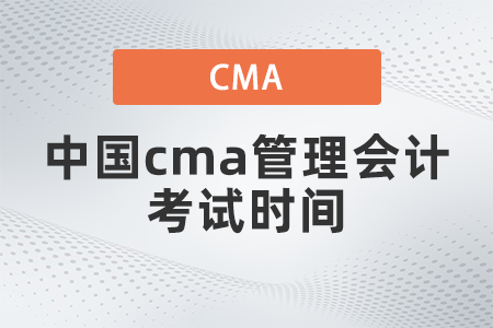 2022年中國(guó)cma管理會(huì)計(jì)考試時(shí)間什么時(shí)候