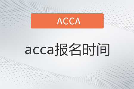 2023年acca3月考試報(bào)名截止時(shí)間是哪天