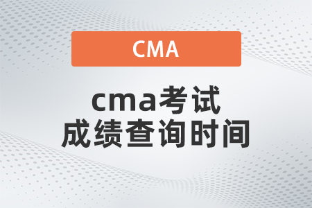 2022年cma考試成績查詢時(shí)間是哪天