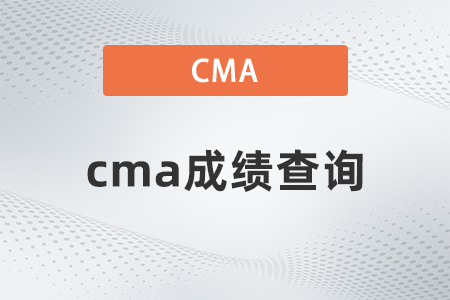 2023年7月cma成績何時出結果？多少分及格