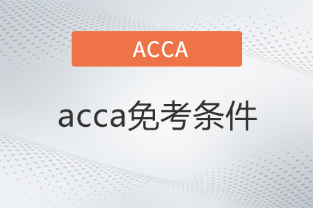 過注會可以免acca嗎