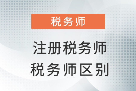注冊(cè)稅務(wù)師與稅務(wù)師區(qū)別