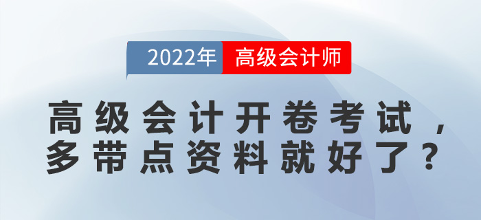 高級(jí)會(huì)計(jì)開卷考試，是不是多帶點(diǎn)資料就好了